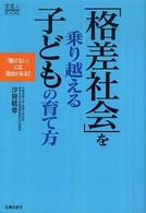 家庭人ｂｏｏｋｓ<br> 「格差社会」を乗り越える子どもの育て方