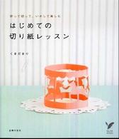 はじめての切り紙レッスン - 折って切って、いかして楽しむ セレクトｂｏｏｋｓ