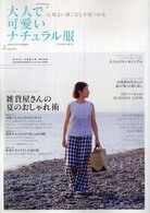 主婦の友生活シリーズ<br> 大人で可愛いナチュラル服 〈２００８年夏号〉 - 心地よい着こなしが見つかる 雑貨屋さんの夏のおしゃれ術／大人のリネンカジュアル