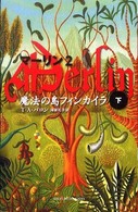 マーリン 〈２〉 魔法の島フィンカイラ 下 Ｓｈｕｆｕｎｏｔｏｍｏ　ｐｅｔｉｔｓ
