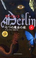 マーリン 〈３〉 七つの魔法の歌 上 Ｓｈｕｆｕｎｏｔｏｍｏ　ｐｅｔｉｔｓ