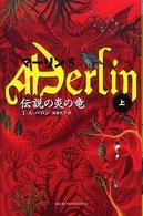 マーリン 〈５〉 伝説の炎の竜 上 Ｓｈｕｆｕｎｏｔｏｍｏ  ｐｅｔｉｔｓ