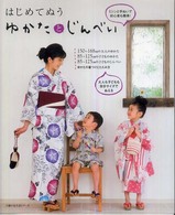 主婦の友生活シリーズ<br> はじめてぬうゆかたとじんべい