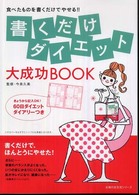 主婦の友生活シリーズ<br> 書くだけダイエット大成功ｂｏｏｋ