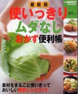 主婦の友生活シリーズ<br> 使いっきりムダなしおかず便利帳 - 素材をまるごと使いきっておいしい節約レシピ３１５ （最新版）
