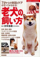 主婦の友ベストｂｏｏｋｓ<br> 老犬の飼い方―７才からの世話とケアのすべてがわかる！