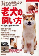 老犬の飼い方 - ７才からの世話とケアのすべてがわかる！　愛犬が元気 主婦の友ベストｂｏｏｋｓ