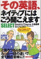 その英語、ネイティブにはこう聞こえますｓｅｌｅｃｔ