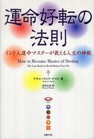 運命好転の法則―インド人運命マスターが教える人生の神秘