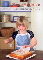 Ｆｌｏｗｅｒ　ｈａｎｄｍａｄｅ - 手作り簡単ｚａｋｋａとスイーツ