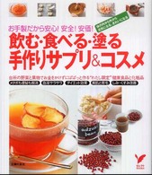 セレクトｂｏｏｋｓ<br> 飲む・食べる・塗る手作りサプリ＆コスメ―お手製だから安心！安全！安価！