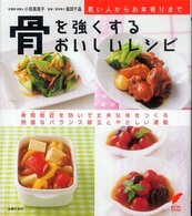 骨を強くするおいしいレシピ - 若い人からお年寄りまで　骨粗鬆症を防いで丈夫な体を セレクトｂｏｏｋｓ