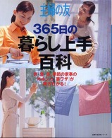 主婦の友百科シリーズ<br> 主婦の友３６５日の暮らし上手百科 - 衣・食・住、季節の家事の「キホン」と「裏ワザ」が両