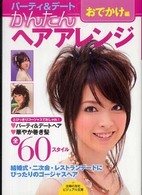 ビジュアル文庫<br> かんたんヘアアレンジ　おでかけ編―とびっきりゴージャスでおしゃれ！パーティ＆デートヘアアレンジＢＯＯＫ