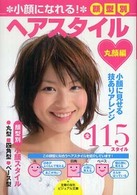 ビジュアル文庫<br> 顔型別ヘアスタイル　丸顔編―小顔になれる！