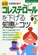 最新コレステロールを下げる知恵とコツ - オールカラー 主婦の友ベストｂｏｏｋｓ