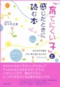 「育てにくい子」と感じたときに読む本