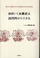 納得いくお葬式は２０万円からできる - 逝く人と残る人がともに救われるためのＱ＆Ａ