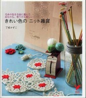 きれい色のニット雑貨 - 毛糸の色を自由に選んで、あむのも、使うのも楽しい！ セレクトｂｏｏｋｓ