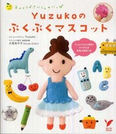 Ｙｕｚｕｋｏのぷくぷくマスコット - 手づくり・さいしょのいっぽ セレクトｂｏｏｋｓ