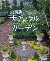 ナチュラルガーデン - 「フロムネイチャー」の庭づくりの基礎がよくわかる