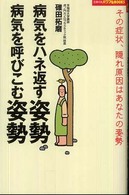 病気をハネ返す姿勢、病気を呼びこむ姿勢 - その症状、隠れ原因はあなたの姿勢 主婦の友パワフルｂｏｏｋｓ