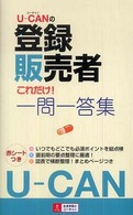 Ｕ－ＣＡＮの登録販売者これだけ！一問一答集