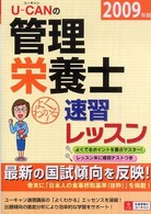 Ｕ－ｃａｎの管理栄養士速習レッスン 〈２００９年版〉
