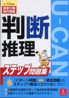 Ｕ－ＣＡＮの国家３種・地方初級ステップ問題集数的推理 数的推理