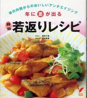 年に差が出る特効若返りレシピ - 体の内側からのおいしいアンチエイジング セレクトｂｏｏｋｓ