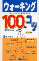 ウォーキング１００のコツ - 元オリンピック選手が教える