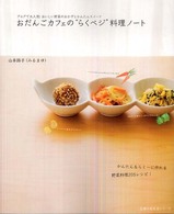 おだんごカフェの“らくベジ”料理ノート - ブログで大人気！おいしい野菜のおかずとかんたんスイ 主婦の友生活シリーズ