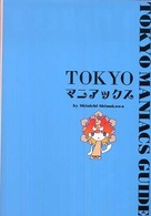Ｔｏｋｙｏマニアックス