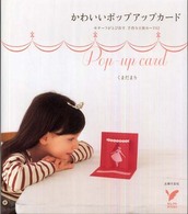 かわいいポップアップカード - モチーフがとび出す、手作り立体カード６２ セレクトｂｏｏｋｓ