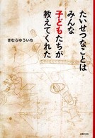 たいせつなことはみんな子どもたちが教えてくれた