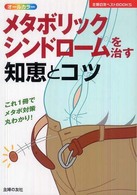 主婦の友ベストｂｏｏｋｓ<br> メタボリックシンドロームを治す知恵とコツ―これ１冊でメタボ対策丸わかり！