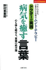 ドクターが実践「病気を癒す言葉」 - 今すぐできる、言葉だけの治療法ムント・テラピー　心 主婦の友パワフルｂｏｏｋｓ