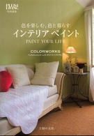 インテリアペイント―色を楽しむ、色と暮らす