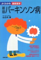 パーキンソン病 よくわかる最新医学 （新版）