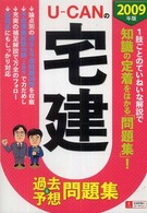 Ｕ‐ＣＡＮの宅建　過去＆予想問題集〈２００９年版〉