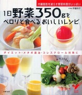 １日野菜３５０ｇをペロリと食べるおいしいレシピ - 内臓脂肪を減らす野菜料理がいっぱい　ダイエット・メ セレクトｂｏｏｋｓ