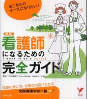 看護師になるための完全ガイド - 最新 セレクトｂｏｏｋｓ