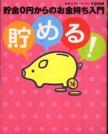貯める！ - 貯金０円からのお金持ち入門