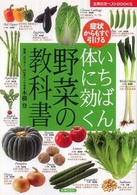 いちばん体に効く野菜の教科書 - 症状からもすぐ引ける 主婦の友ベストｂｏｏｋｓ