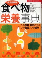 食べ物栄養事典 - 完全図解版　この症状・病気に効くこの食品、この成分 主婦の友ベストｂｏｏｋｓ