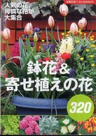 主婦の友ベストｂｏｏｋｓ<br> 鉢花＆寄せ植えの花３２０