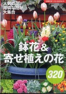 鉢花＆寄せ植えの花３２０ - 人気の花、可憐な花が大集合 主婦の友ベストｂｏｏｋｓ