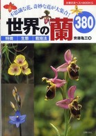 世界の蘭３８０ - 特徴・生態・栽培法　不思議な花、奇妙な花が大集合！ 主婦の友ベストｂｏｏｋｓ
