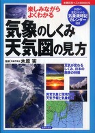 気象のしくみ・天気図の見方 - 楽しみながらよくわかる 主婦の友ベストｂｏｏｋｓ