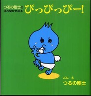 ぴっぴっぴー！ - つるの剛士の読み聞かせ絵本